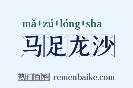 马足龙沙是什么意思的图片